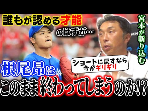 大切な才能が潰れる前に…【本音考察】ピッチャー根尾は正しいのか!?“今明かされる”宮本「本当なら一緒にやりたかった」