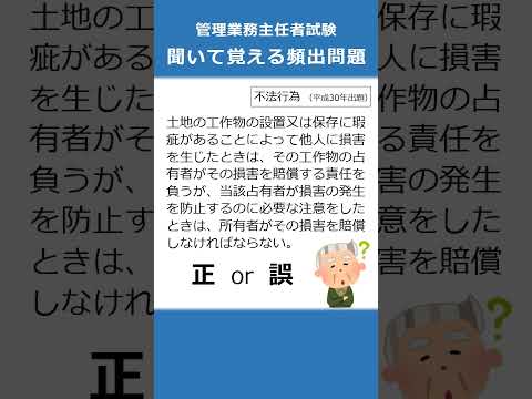 管理業務主任者の試験対策！聞いて覚える頻出問題76  #Shorts