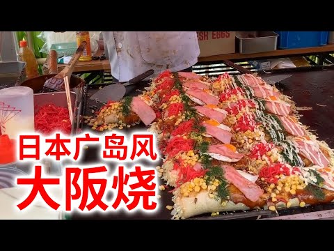 【日本街头料理 大阪烧】大阪烧是日本祭典的经典街头美食！ 其中，广岛风大阪烧却别有一番风味！满满都是中华面和豆芽的日本经典大阪烧！