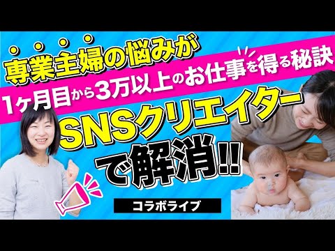 【対談】専業主婦の悩みがSNSクリエイターで解消！！１ヶ月目から３万円以上のお仕事を得る秘訣