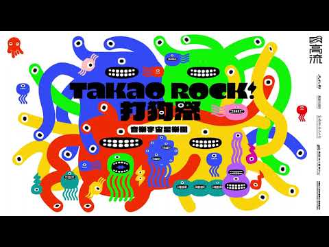 ✦✦✦ 2022 Takao Rock 打狗祭 ✦✦✦  ▸ — 音樂宇宙星樂園