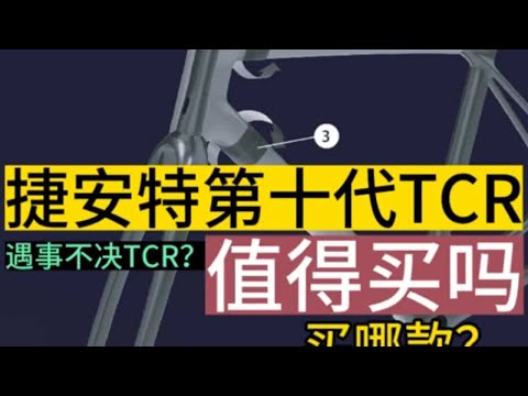 捷安特第十代tcr值不值得买