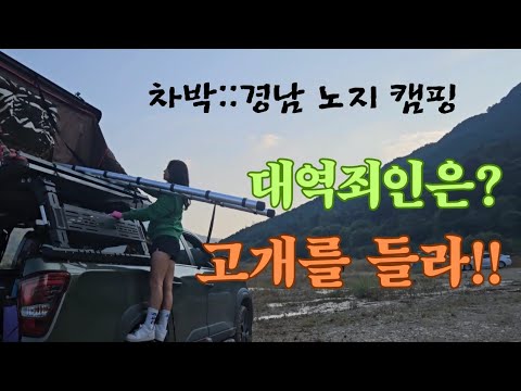 경남 차박《노지캠핑》단체 모임이 가능한곳 !! 화장실  있는 노지 !! 경남권입니다  #camping  #차박  #노지캠핑