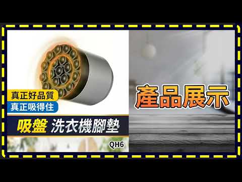 板橋現貨【吸盤 洗衣機腳墊】【傻瓜批發】QH6