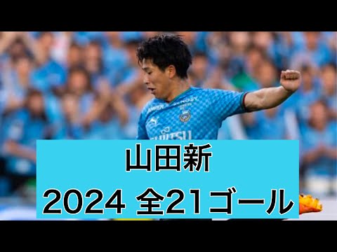 【ゴール集】山田新（川崎フロンターレ）　2024公式戦全21ゴール