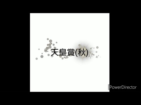 【ゆっくり】天皇賞(秋) 2023【競馬予想】