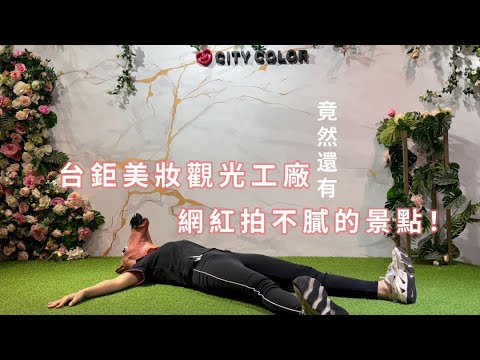 我們馬小姐最愛拍照了~｜這麼多拍照景點拍到不要不要!!｜台鉅美妝觀光工廠｜