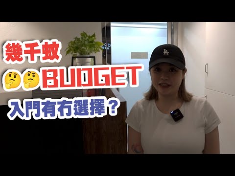 【CC中文字幕】幾千蚊Budget 入門好選擇！