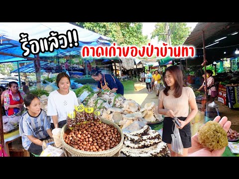 ตลาดเก่าของป่าลำพูนบ้านทายังอยู่ ถูกรื้อบางส่วนย้ายไปตลาดใหม่ ของขายตามฤดูกาลคึกคักเหมือนเดิม