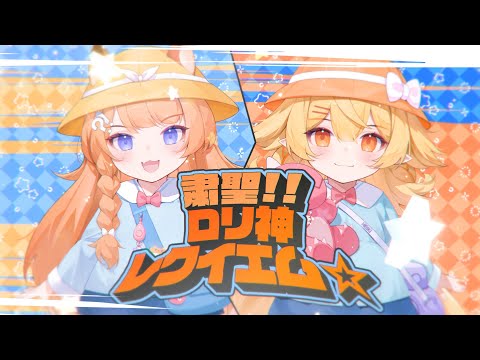 粛聖!! ロリ神レクイエム☆ / 橙Yuzumi、響Hibiki 【歌ってみた】