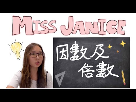 ［小學數學］因數及倍數｜小學數學 因數 倍數｜小學數學 因數倍數｜小學數學 因數倍數 技巧｜小學數學 因數 倍數 技巧｜小學 數學 因數 倍數 技巧｜小學數學｜