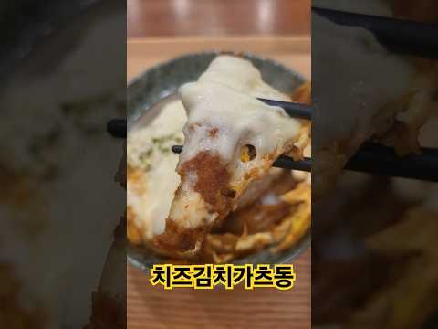 치즈김치가츠동 #가츠동 #충무로맛집