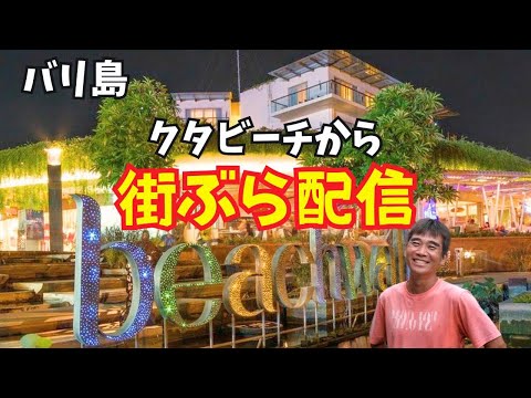 【2024-08-19】今晩はバリ島クタ周辺でひとり街ぶらライブ配信！