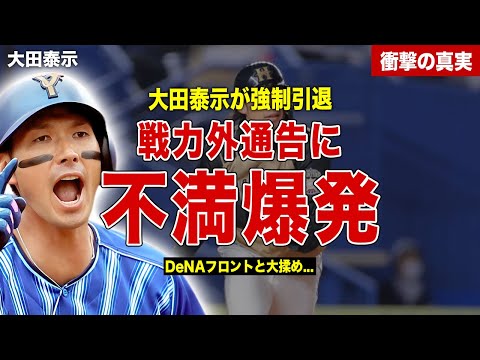 【プロ野球】大田泰示が引退を発表…フロント側との確執発覚…今後の活動の場に一同驚愕……！