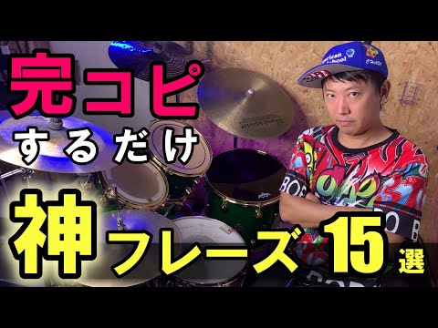 【神回】プロドラマー達が曲中に使う超ヤバイドラムフレーズ　15選