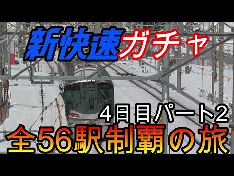 【全駅制覇シリーズ】新快速の停車全56駅制覇を目指してみた　4日目パート2(鉄道旅行)