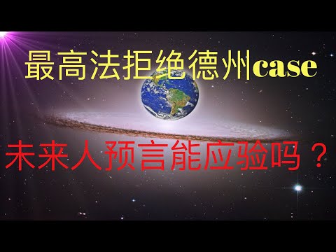 最高法拒绝了德州的case，最高法也完蛋了，川普怎么办？ 未来人预言怎么办？ #KFK研究院