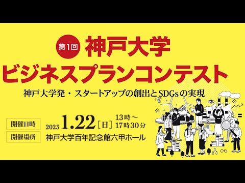 第１回神戸大学ビジネスプランコンテスト