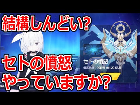 【ブルーアーカイブ】活躍できるキャラが少ない？セトの憤怒みなさんやっていますか？【ブルアカ】