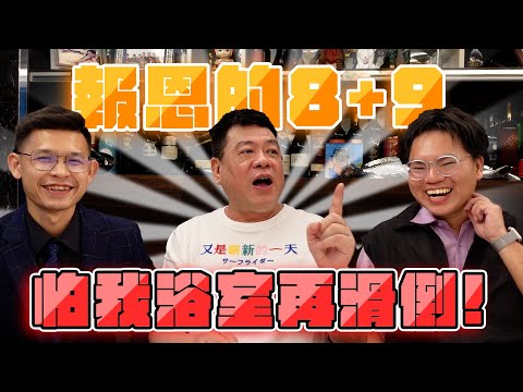 孫腫來了｜報恩的8+9  怕我浴室再滑倒