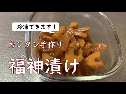 【手作り・無添加・冷凍可能】福神漬けを作って、冷凍保存。カレーのときに解凍して食べましょう！