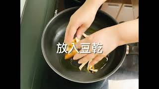 沙茶豆乾雞柳