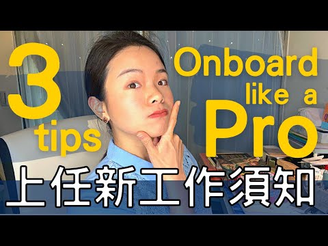 上任新工作不用怕! 教你如何當個老練的新人 非工程師也適用 ft. Arc | Onboard like a Pro