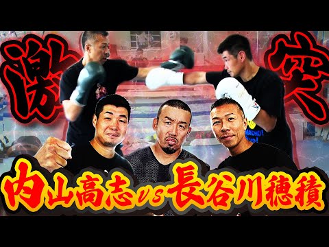 【激突！内山高志×長谷川穂積】世界を獲ったパンチを教えます！