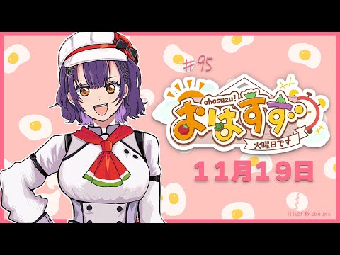 【朝活】おはすず 11月19日（火）【七瀬すず菜/にじさんじ】