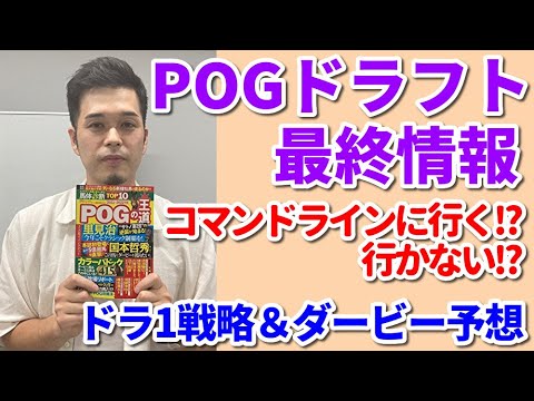 競馬POGドラフト直前情報＆ダービー予想【セキネ記者の最新秘話】