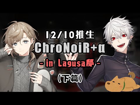 【叶/葛葉/ChroNoiR】12/10 推生 in Lagusa邸（下篇）【彩虹社中文】