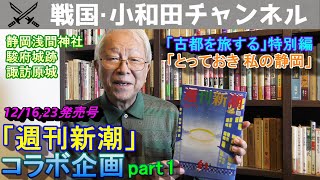 「週刊新潮」コラボ Part 1（浅間神社・駿府城・諏訪原城）