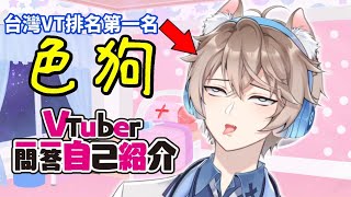 【台灣Vtuber排行第一名😍自我介紹】Vtuber一問一答自己紹介〈李聽｜台灣男性Vtuber｜色狼醫生〉