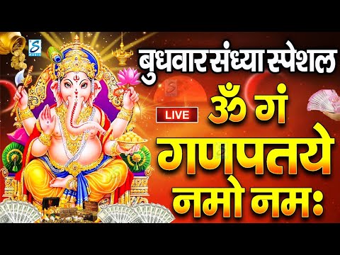 LIVE बुधवार स्पेशल : गणेश मंत्र - Ganesh Mantra | ॐ गं गणपतये नमो नमः | Om Gan Ganpataye Namo