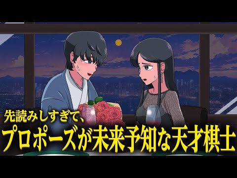 先読みでプロポーズが未来予知になってる天才棋士【アニメ】【コント】