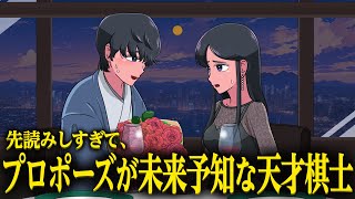 先読みでプロポーズが未来予知になってる天才棋士【アニメ】【コント】