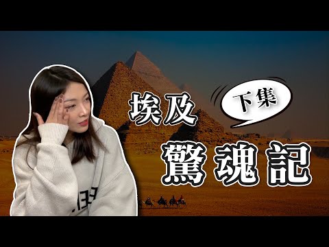 埃及驚魂記下集｜差點客死異鄉｜靈魂出竅