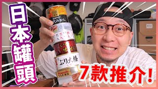 超好味日本罐頭！你食過未啊~ 同你推介其中7款！