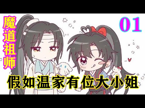 《魔道祖师》之假如温家有位大小姐01集   “呐，小妹，你还要不要把他们留下来？这几个都挺好看的。”温旭又问。#忘羡#魔道祖师#蓝忘机#魏无羡