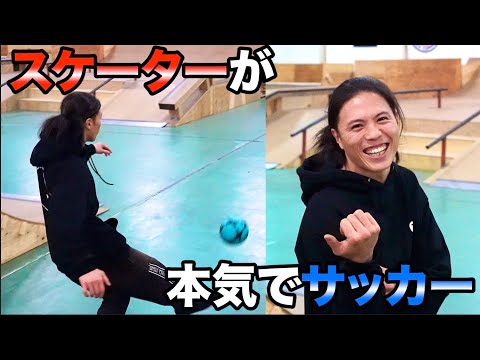 【新企画】スケーターが本気でサッカーやってみた！！腕吹き飛びます。