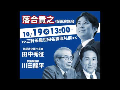 落合貴之出陣式 2021年10月19日 三軒茶屋駅前