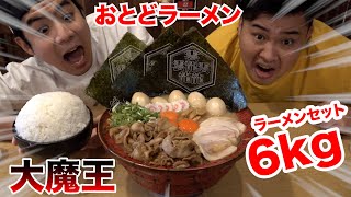 【超特大】おとどの大魔王ラーメンを頼んだらお腹爆発するかと思ったwww【大食い】