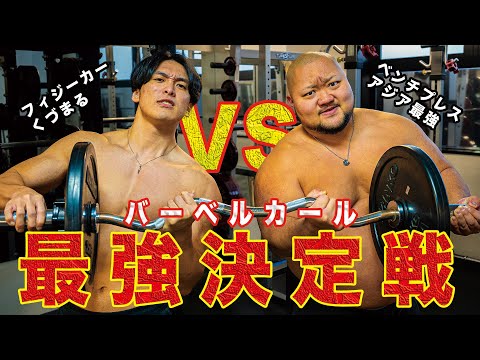 【バーベルカール80kg!?】くづまるとガチンコ勝負！！【くづまるコラボ】