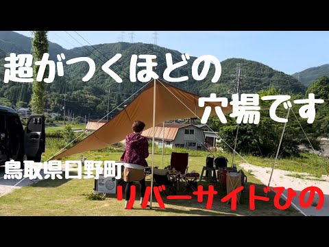 超〜知名度低い穴場キャンプ場が、鳥取県に有った。