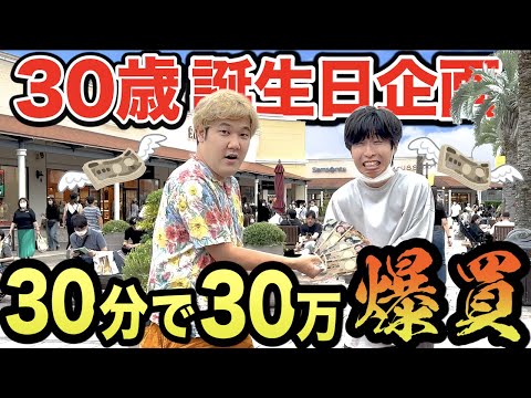 【モニタリング】庶民派はなおに「30分で30万円使い切って。無理なら自腹な」と言ったら何買ってくんの？