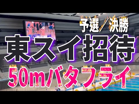 第55回 東スイ招待 5日目 12~13歳区分 50mバタフライ 予選／決勝 Yuuma