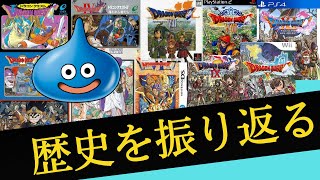 ドラクエ　ゲームシリーズの歴史(1986-2021)　【歴代ドラクエ】