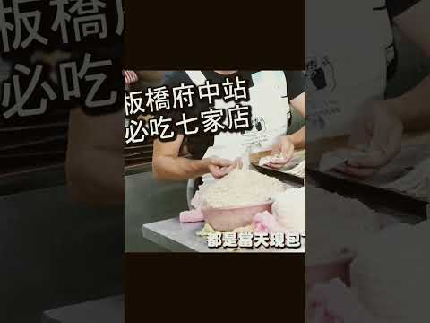 府中站最強7家美食小吃店｜就算板橋在地人也不一定知道的7家超人氣美食，超便宜的價格，超美味的餐點，來板橋後火車站府中必吃！