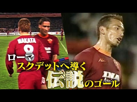 Hidetoshi Nakata's Super Play | Hidetoshi Nakata, Legendary goal | Rome