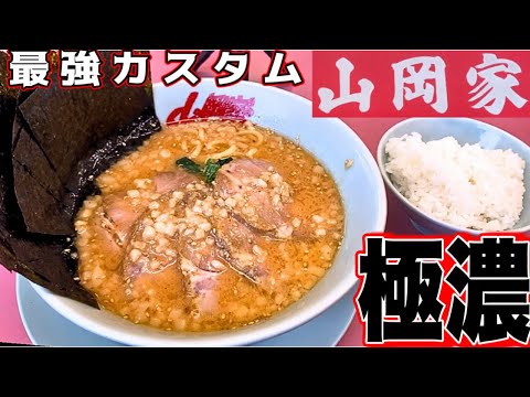 【山岡家】夜には観ない方がいい！特味噌背脂増してライスカスタムしたら最高でした！山岡家